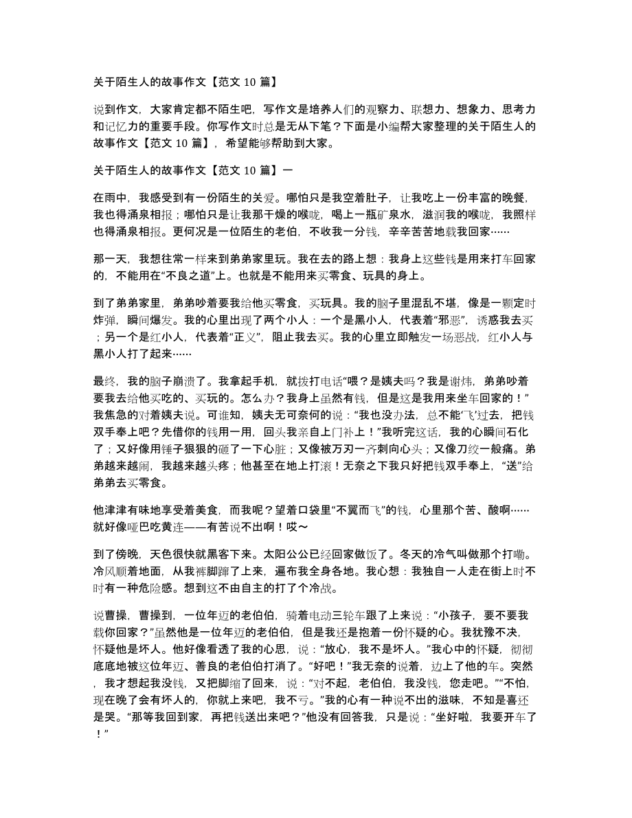 关于陌生人的故事作文范文10篇_第1页
