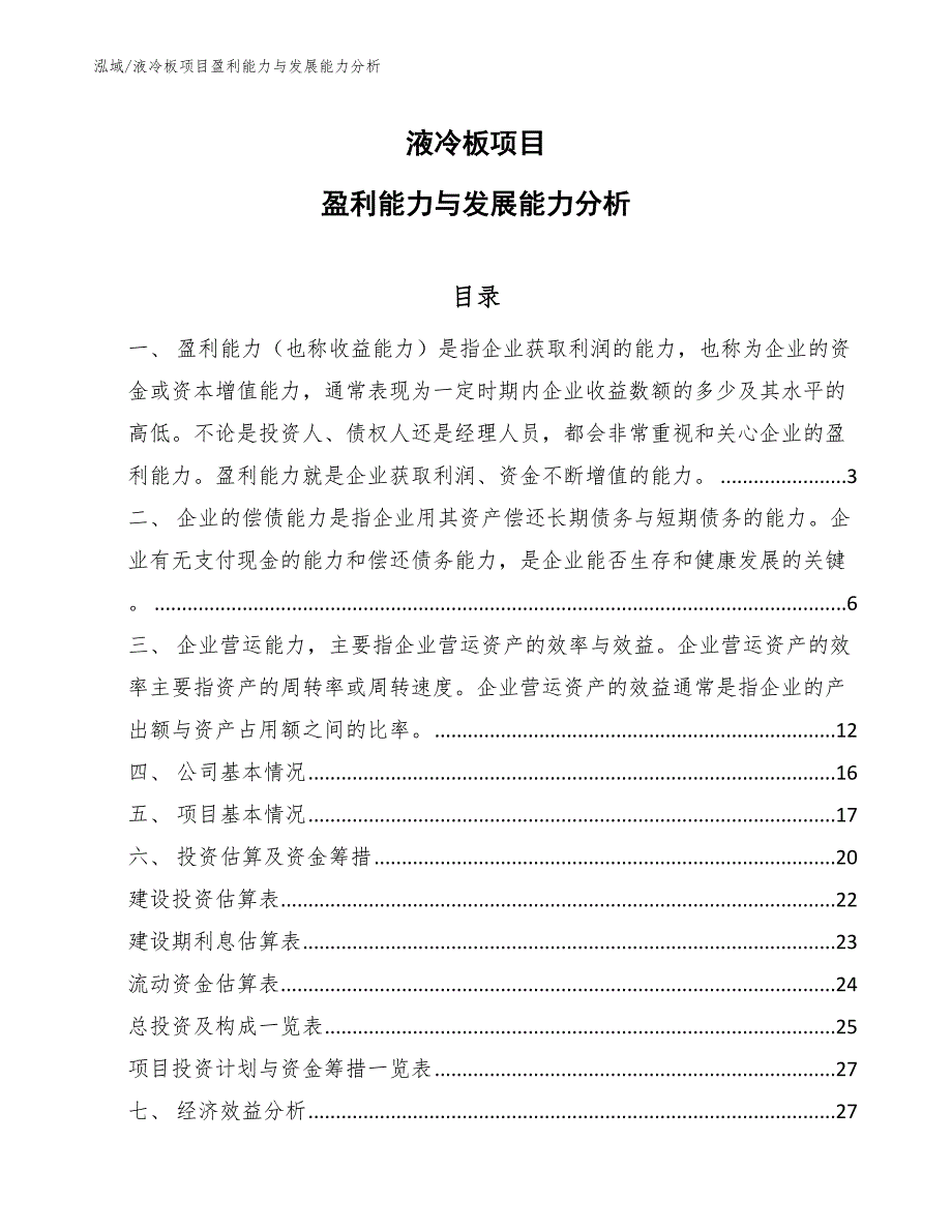 液冷板项目盈利能力与发展能力分析_第1页