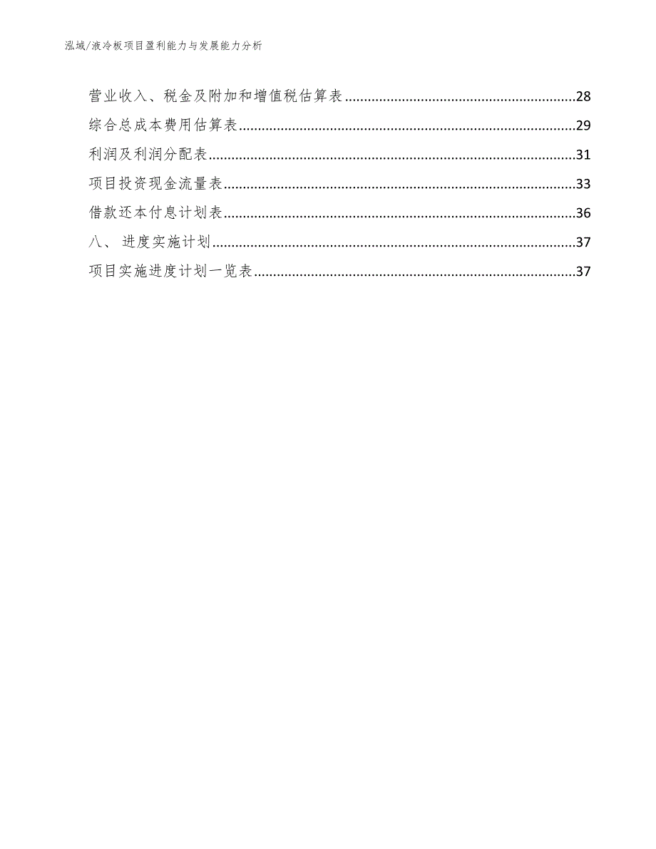 液冷板项目盈利能力与发展能力分析_第2页