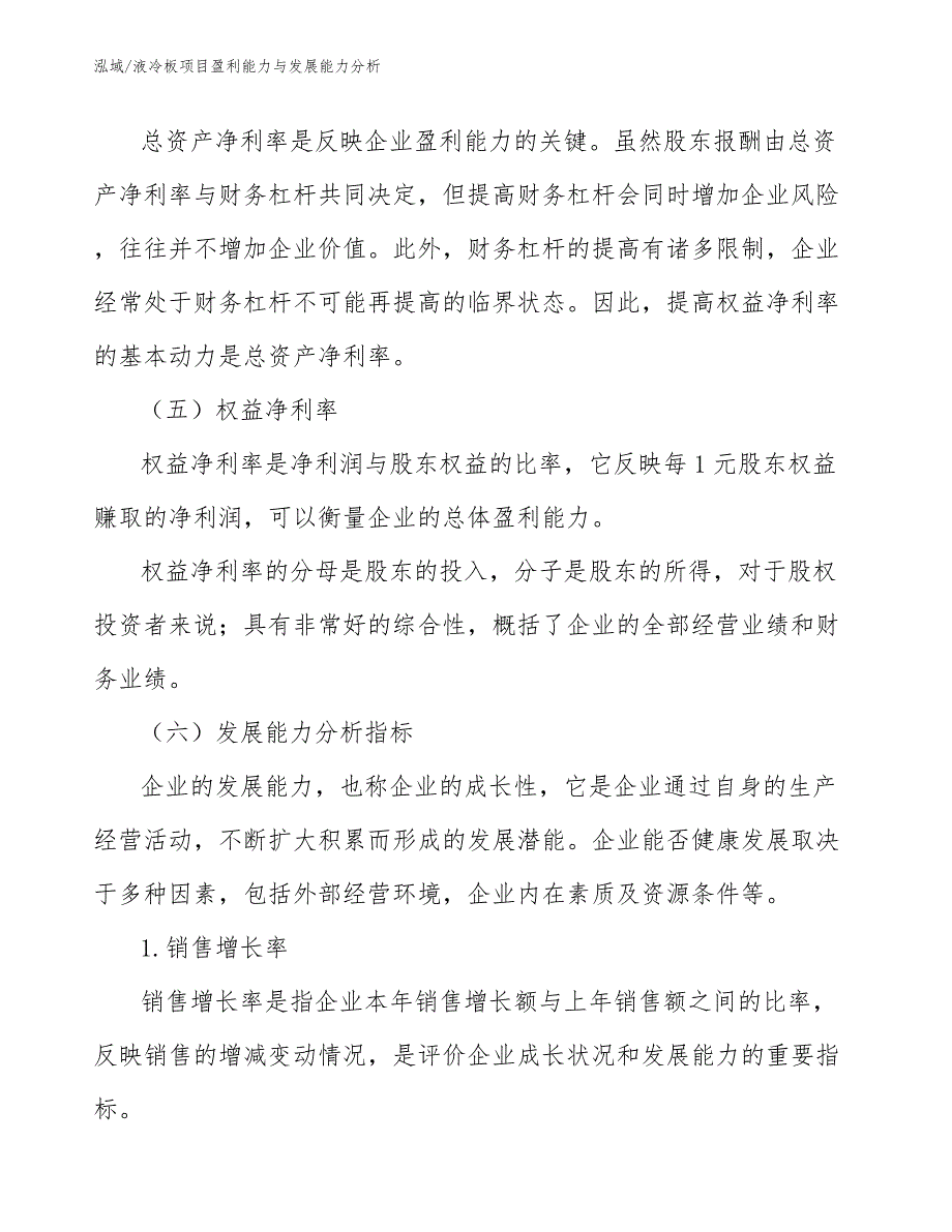 液冷板项目盈利能力与发展能力分析_第4页