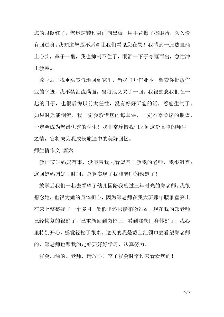 师生情作文（6篇）（可修改）_第5页