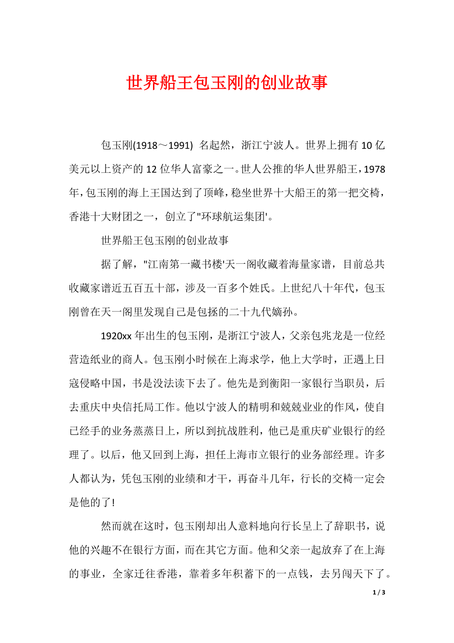 世界船王包玉刚的创业故事（可编辑）_第1页