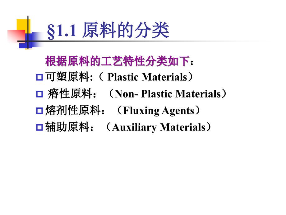 陶瓷工艺学(原料)课件_第3页