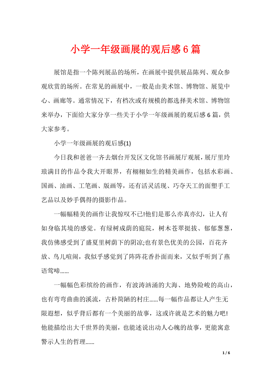 小学一年级画展的观后感6篇（可修改）_第1页