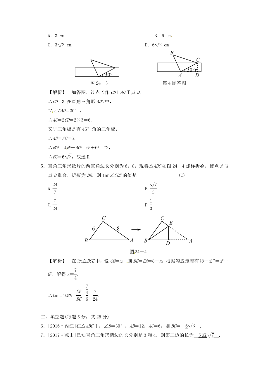 2019届中考数学全程演练第二部分图形与几何第七单元三角形第24课时直角三角形和勾股定理_第2页