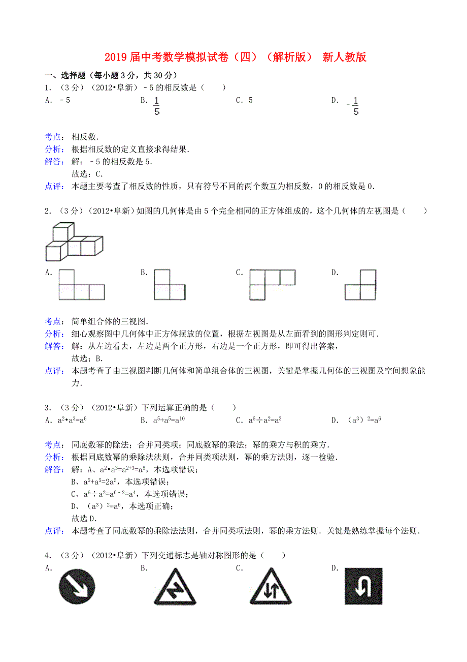 2019届中考数学模拟试卷(四)(解析版)-新人教版_第1页