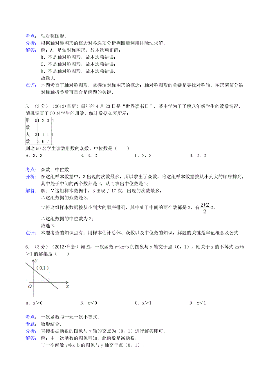 2019届中考数学模拟试卷(四)(解析版)-新人教版_第2页