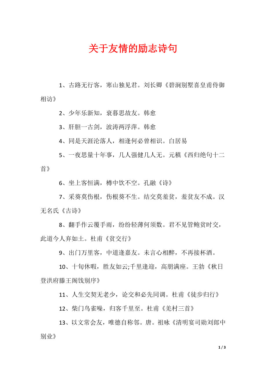 关于友情的励志诗句（可编辑）_第1页