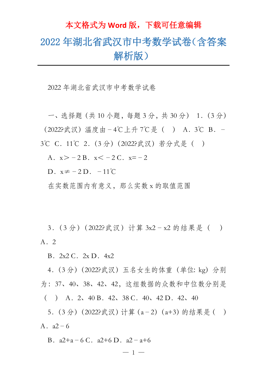 2022年湖北省武汉市中考数学试卷（含答案解析版）_第1页
