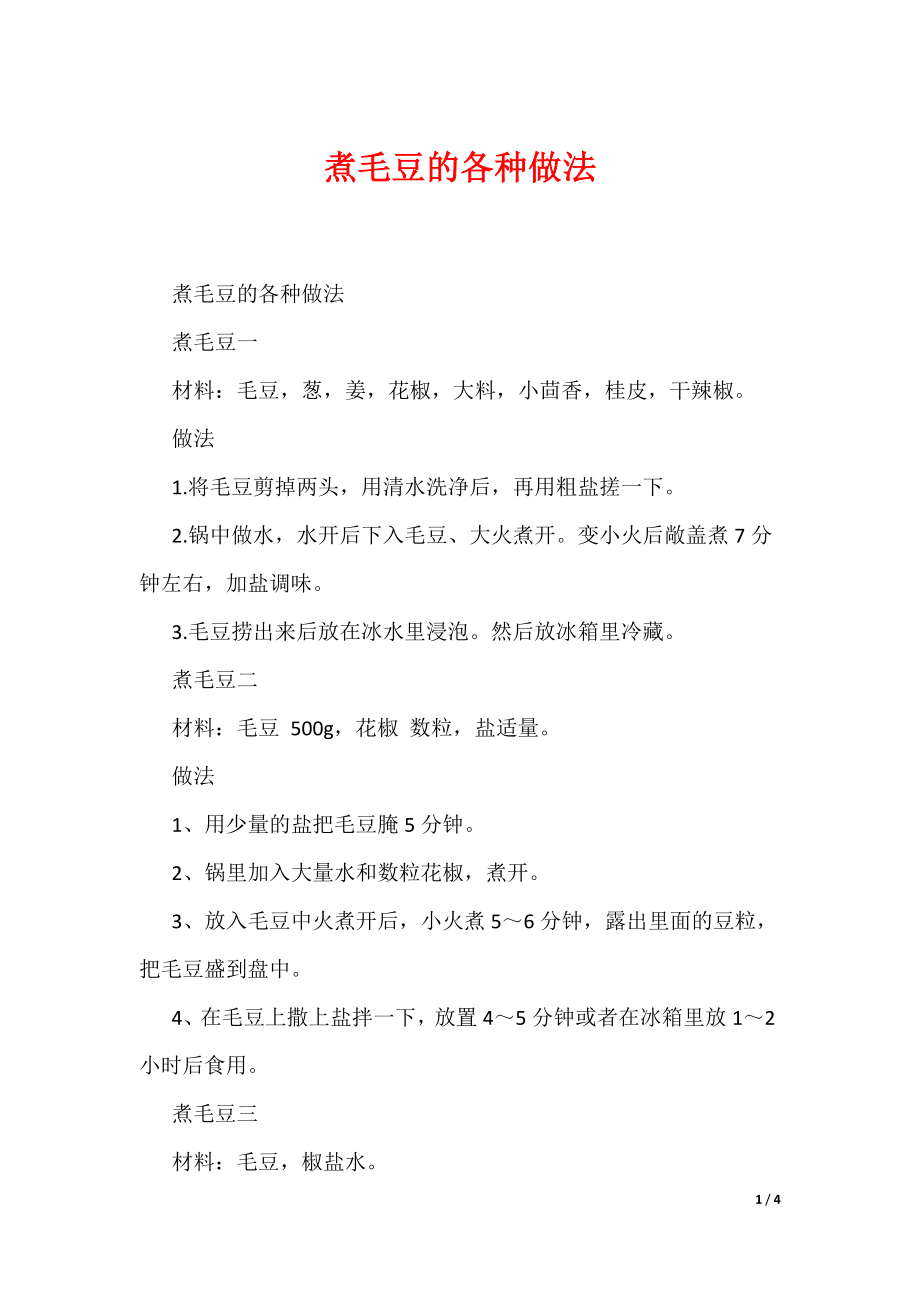 煮毛豆的各种做法（可编辑）_第1页