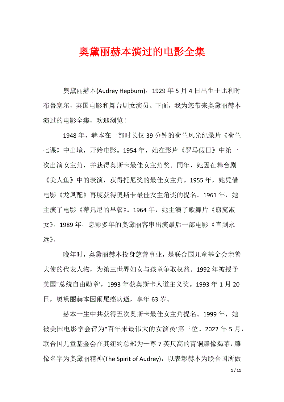 奥黛丽赫本演过的电影全集（可编辑）_第1页