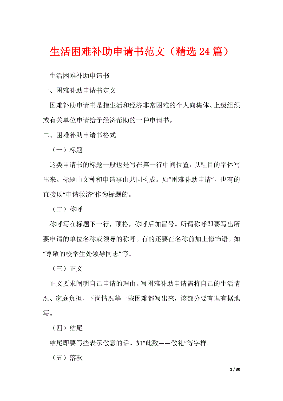 生活困难补助申请书范文（精选24篇）（可修改）_第1页