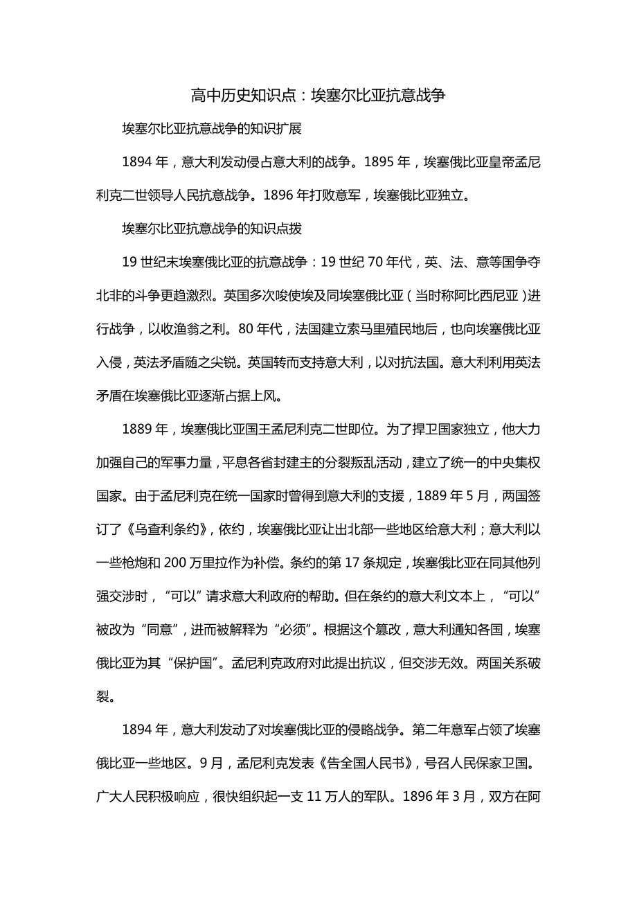 高中历史知识点：埃塞尔比亚抗意战争_第1页