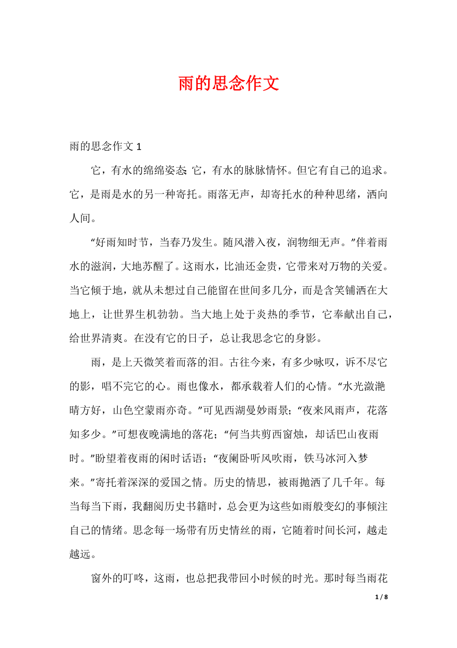 最新雨的思念作文_第1页
