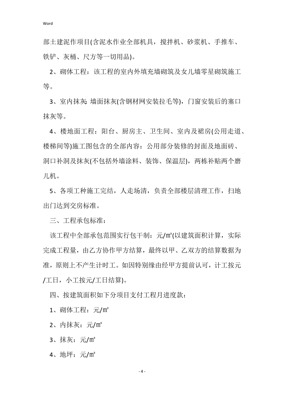 2022年工程个人劳务的合同范本_第4页