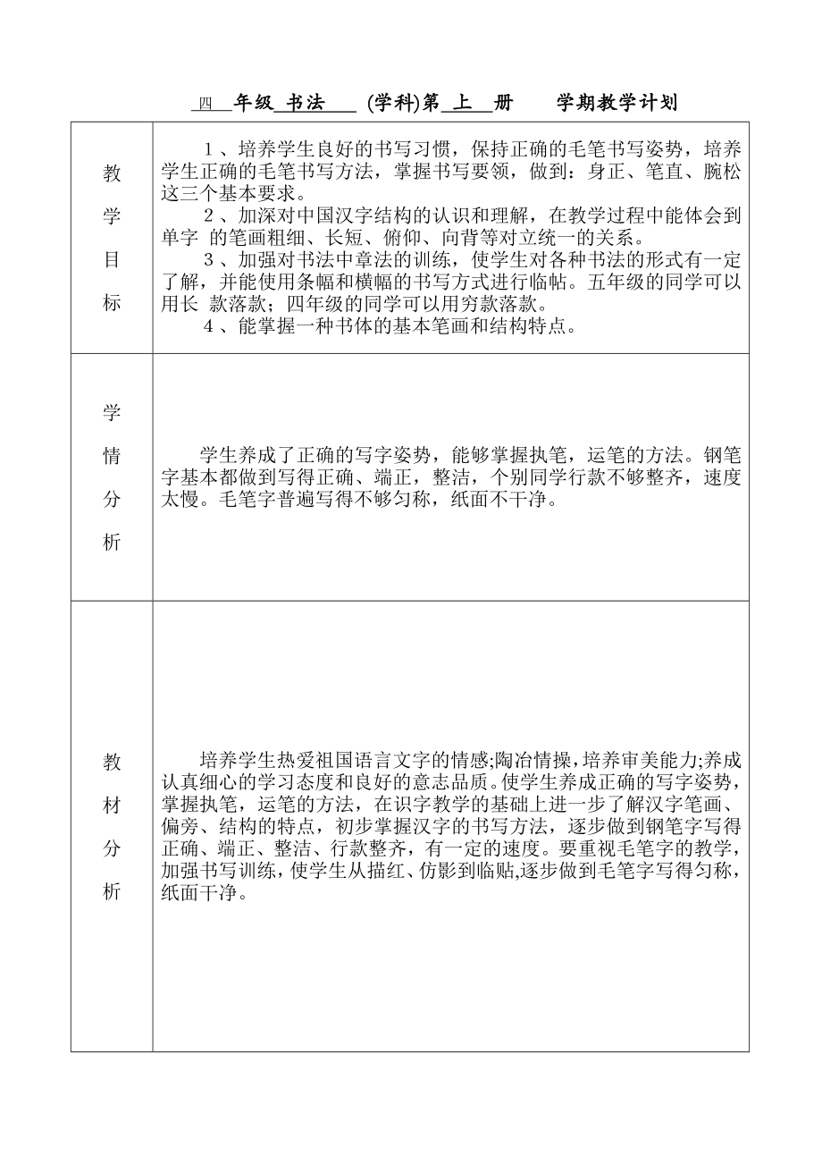 人教版四年级上学期书法教学设计_第1页