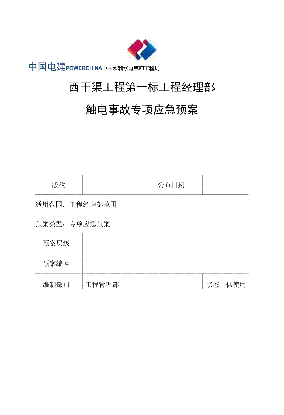 10.触电事故专项应急预案_第1页