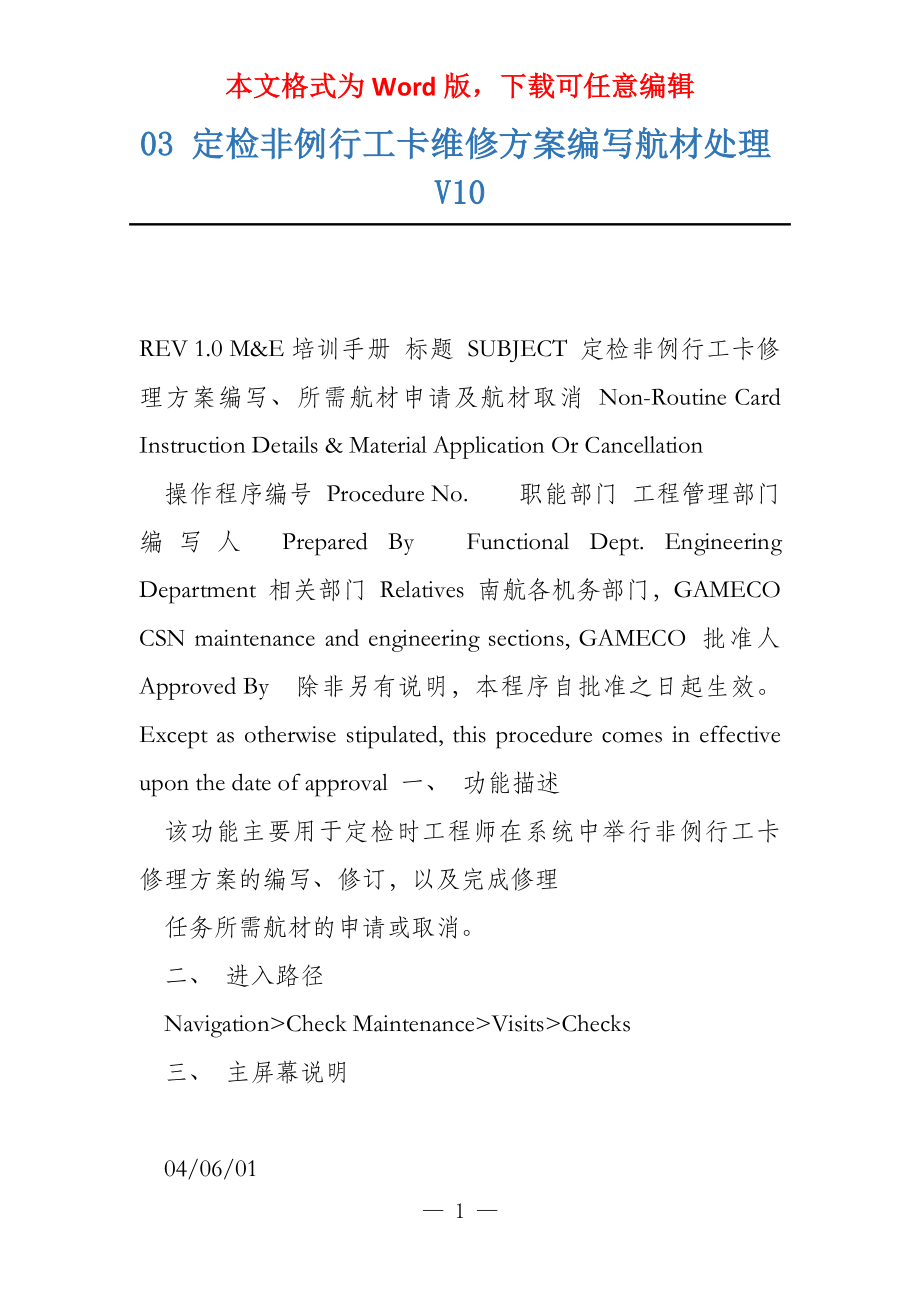 03 定检非例行工卡维修方案编写航材处理V10_第1页