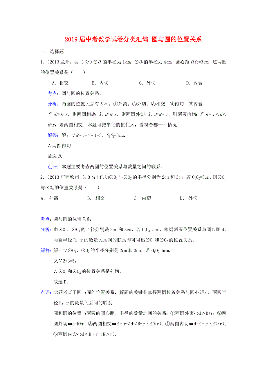 2019届中考数学试卷分类汇编-圆与圆的位置关系_第1页