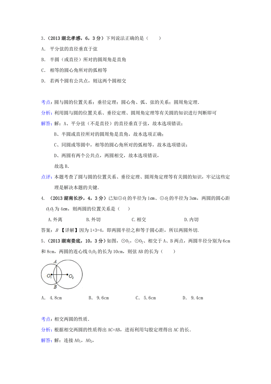 2019届中考数学试卷分类汇编-圆与圆的位置关系_第2页