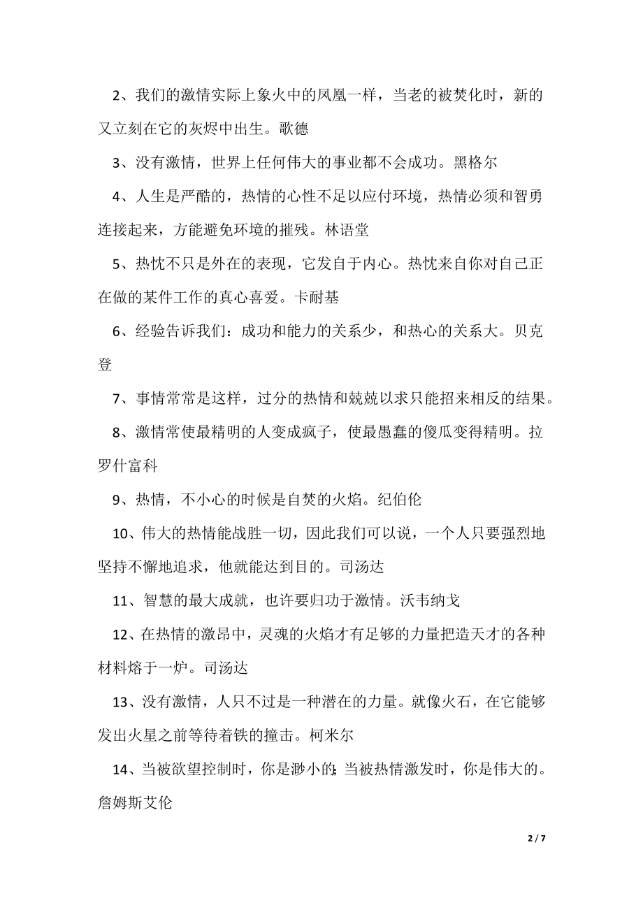 有关热情的名人名言优秀3篇（可修改）_第2页