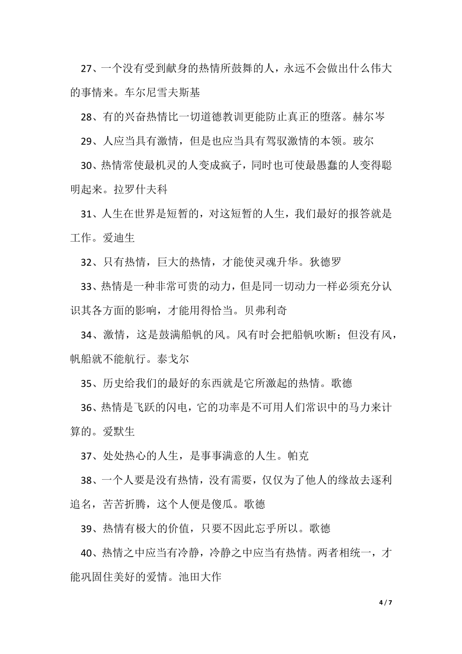 有关热情的名人名言优秀3篇（可修改）_第4页