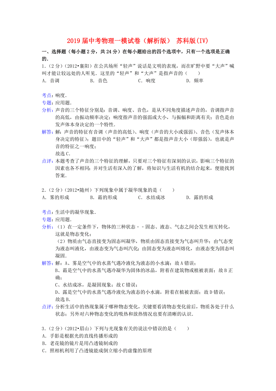 2019届中考物理一模试卷(解析版)-苏科版(IV)_第1页