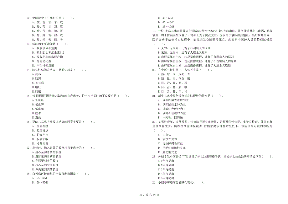 2020年护士职业资格考试《专业实务》能力提升试题A卷-附答案_第2页