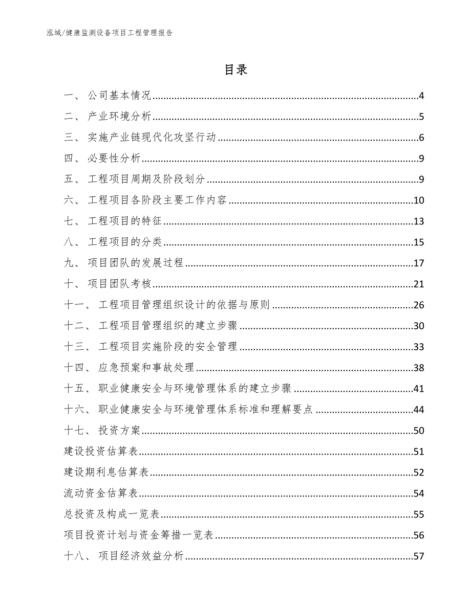 健康监测设备项目工程管理报告_第2页