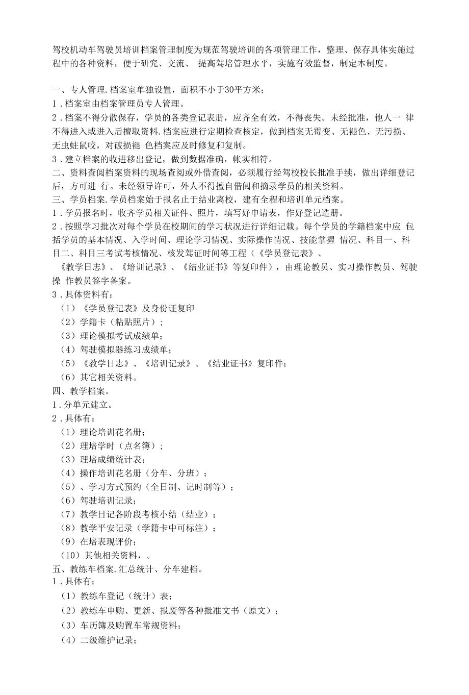 驾校机动车驾驶员培训档案管理制度_第1页