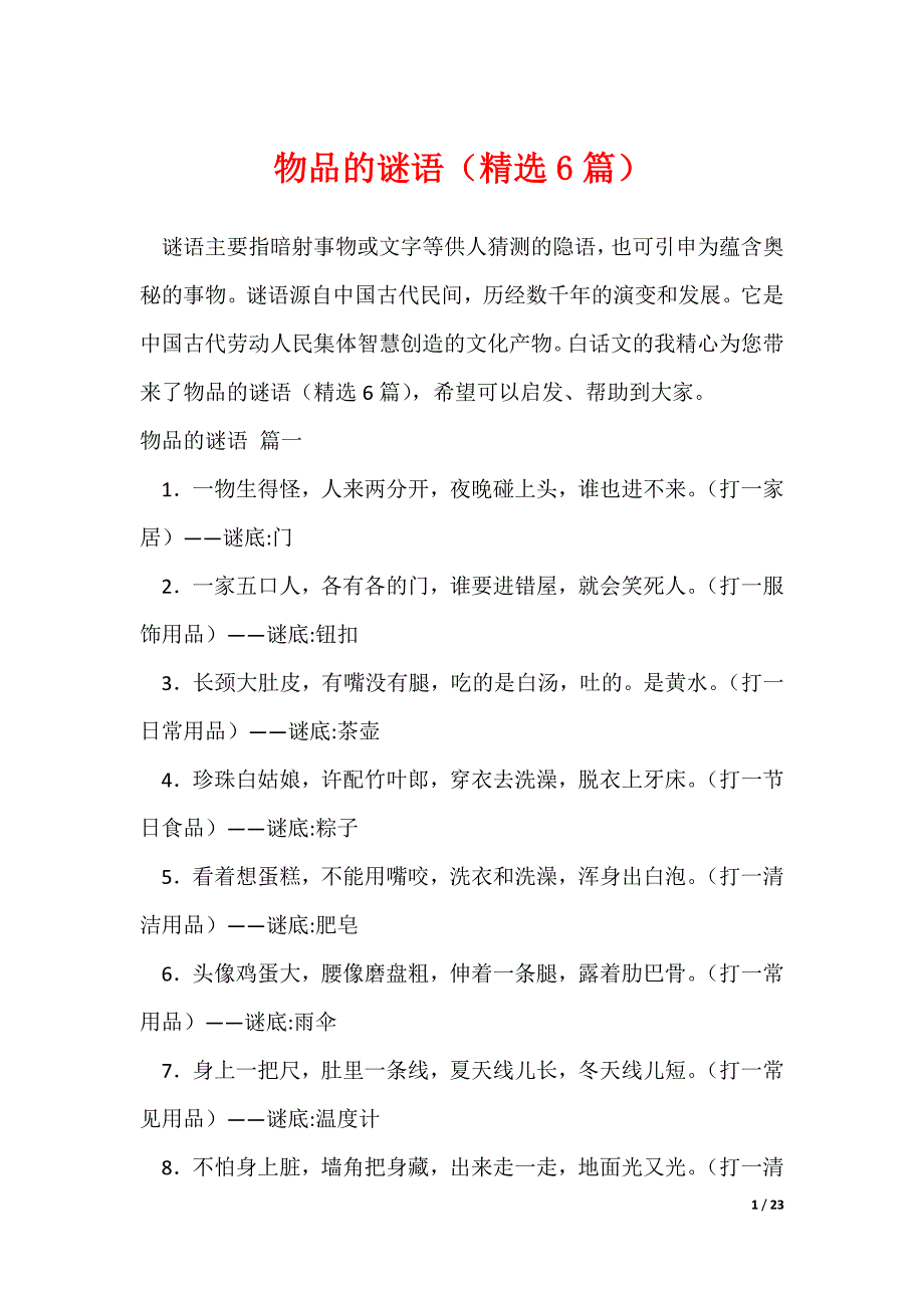 物品的谜语（精选6篇）（可修改）_第1页