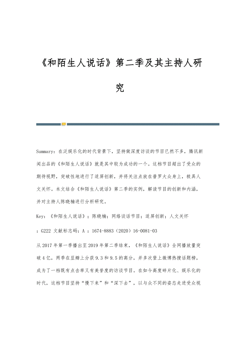 《和陌生人说话》第二季及其主持人研究_第1页