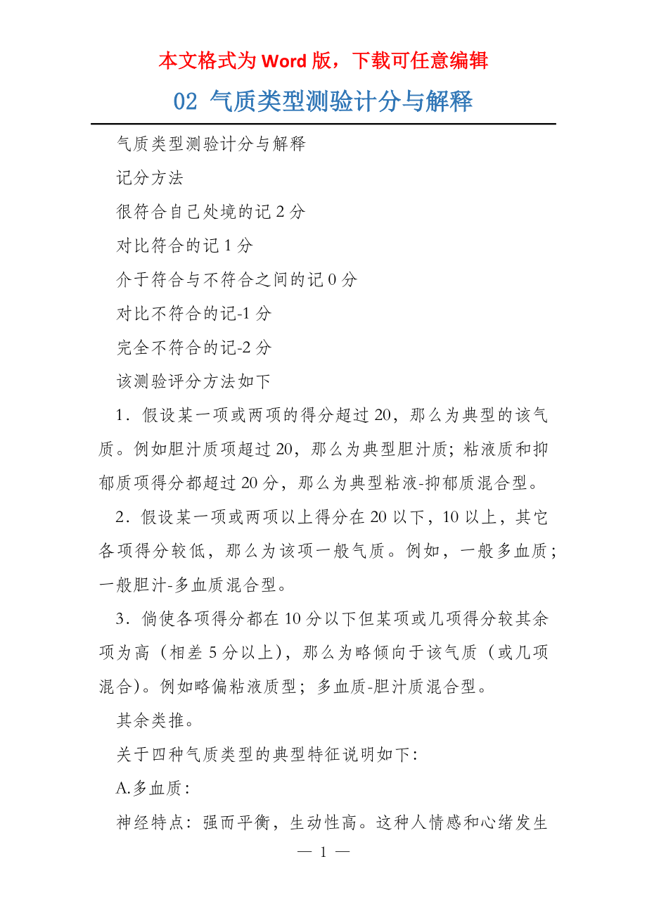 02 气质类型测验计分与解释_第1页