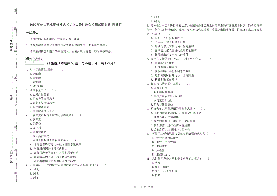 2020年护士职业资格考试《专业实务》综合检测试题B卷-附解析_第1页