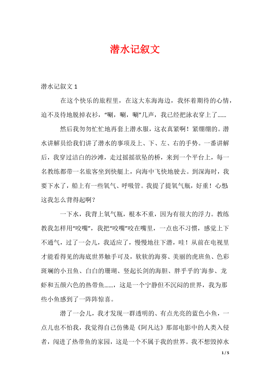 潜水记叙文（可修改）_第1页