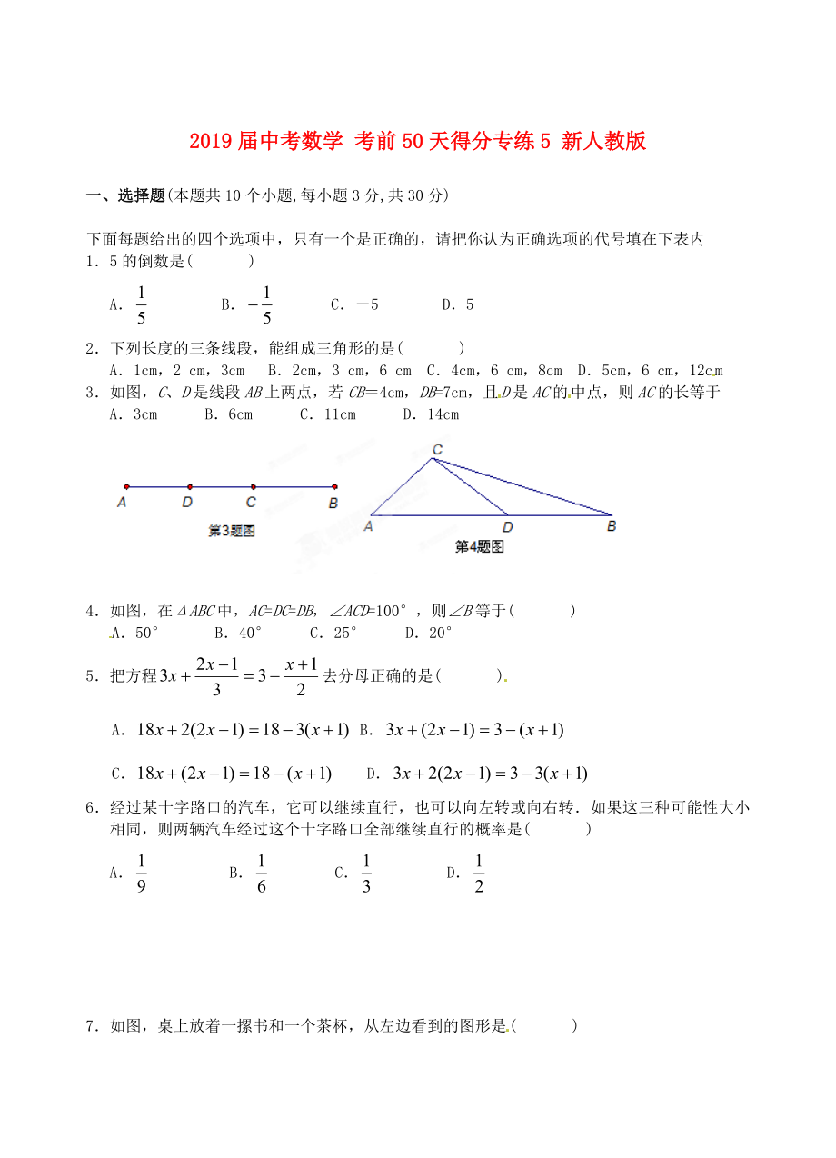 2019届中考数学-考前50天得分专练5-新人教版_第1页