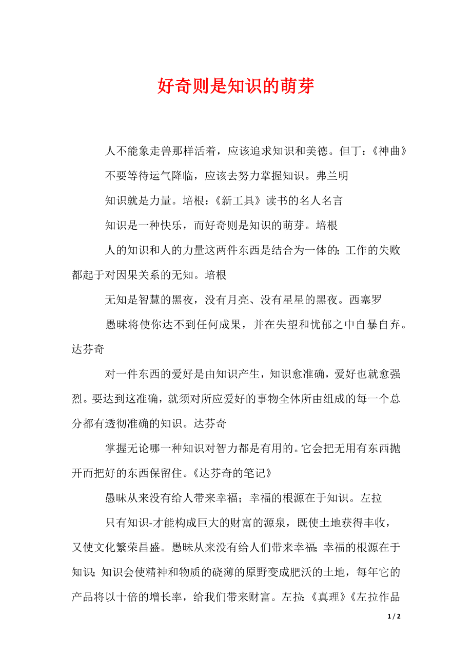 好奇则是知识的萌芽（可编辑）_第1页