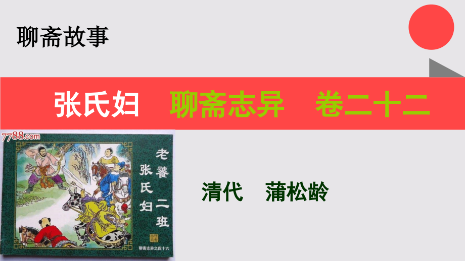 张氏妇的故事聊斋志异卷二十二【清代】蒲松龄课件_第1页