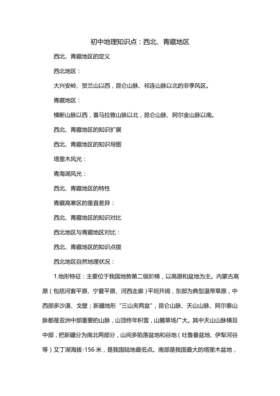初中地理知识点：西北、青藏地区_第1页