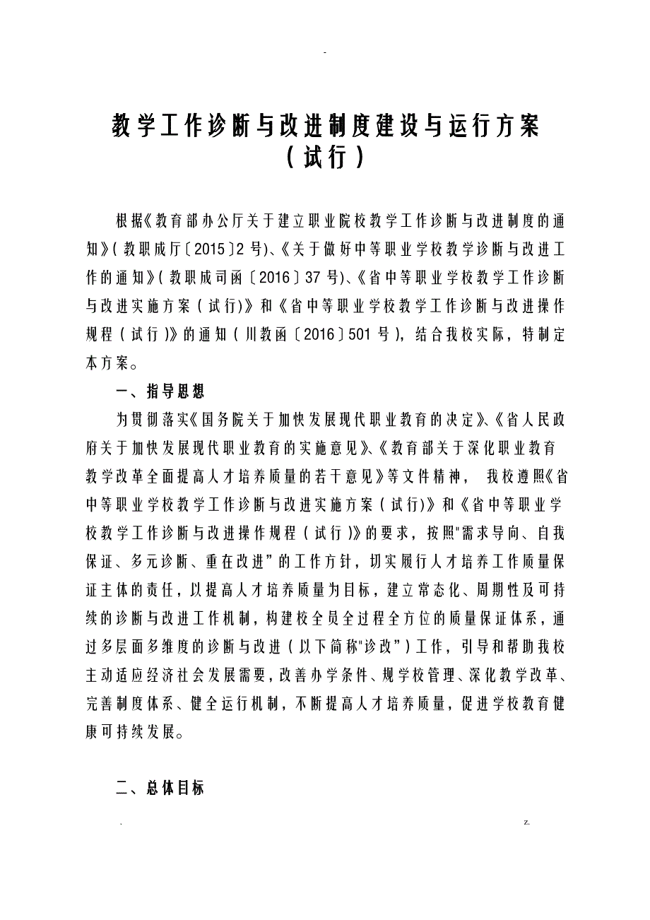 教学工作诊断改进制度建设运行施工设计方案及对策_第1页