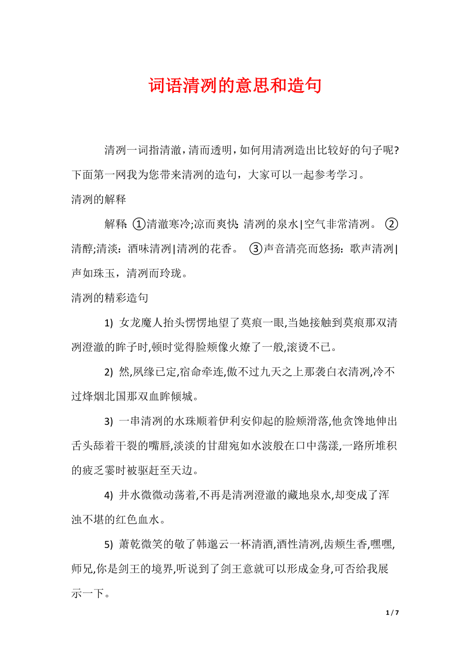 词语清冽的意思和造句（可编辑）_第1页