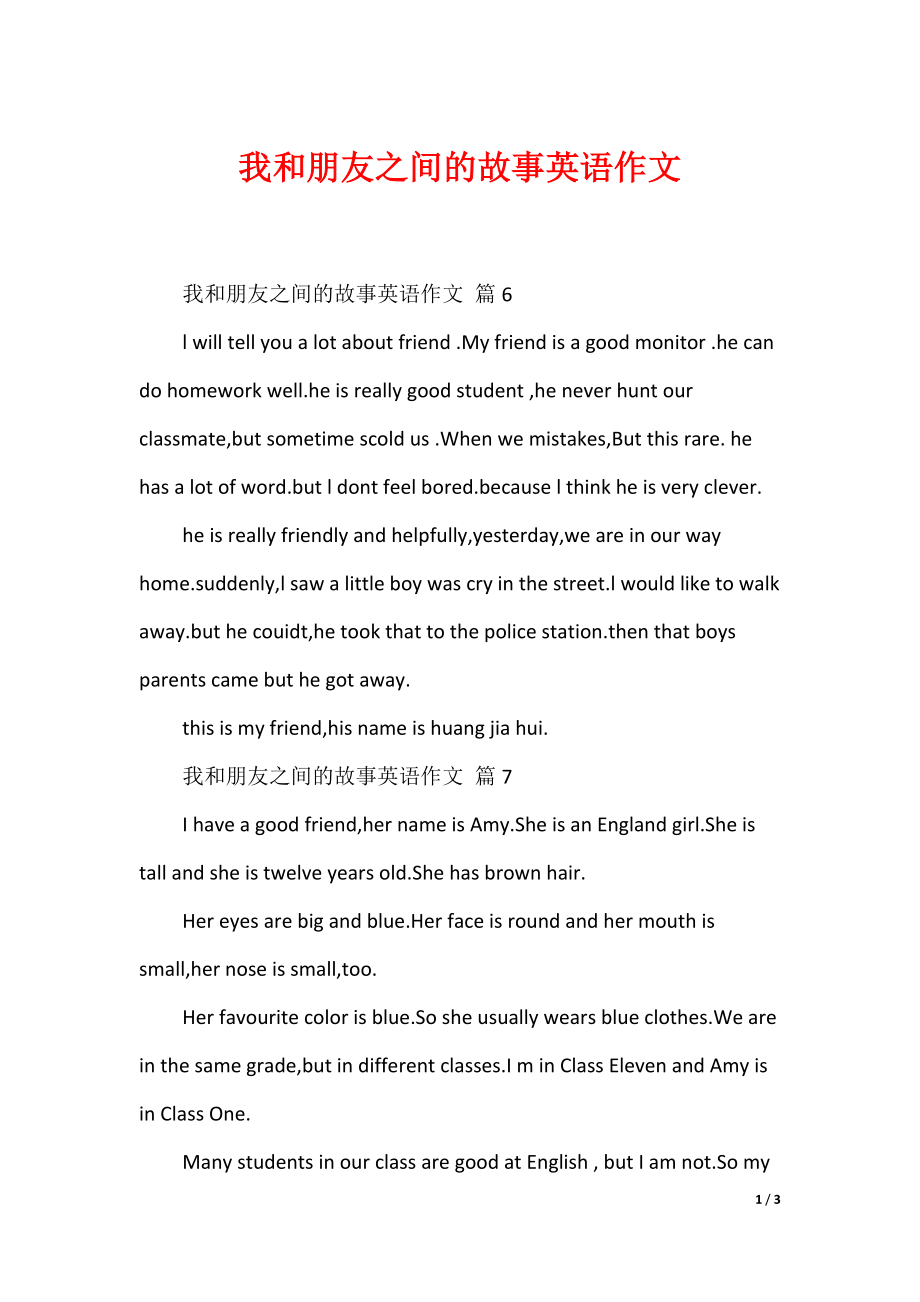 最新我和朋友之间的故事英语作文_第1页