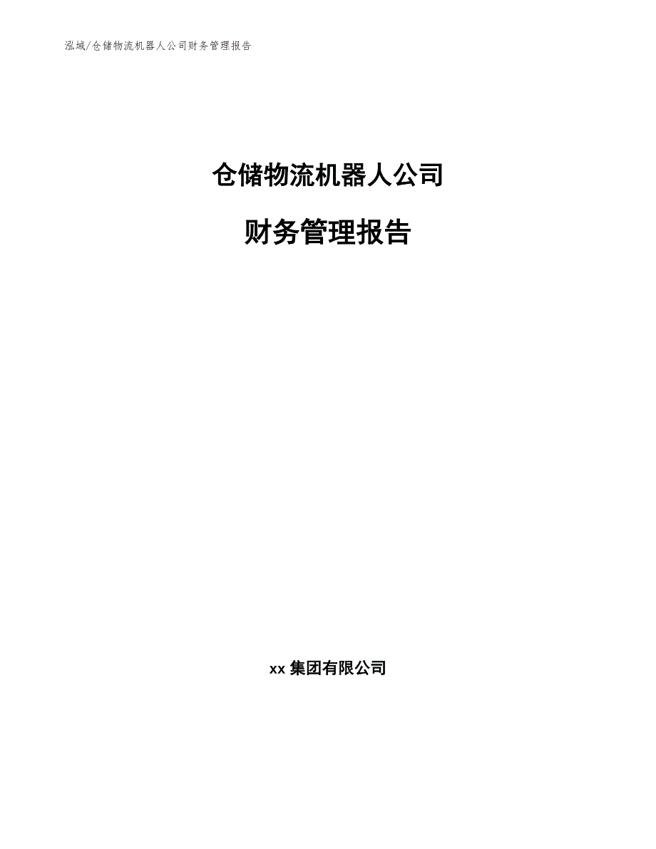 仓储物流机器人公司财务管理报告（参考）_第1页