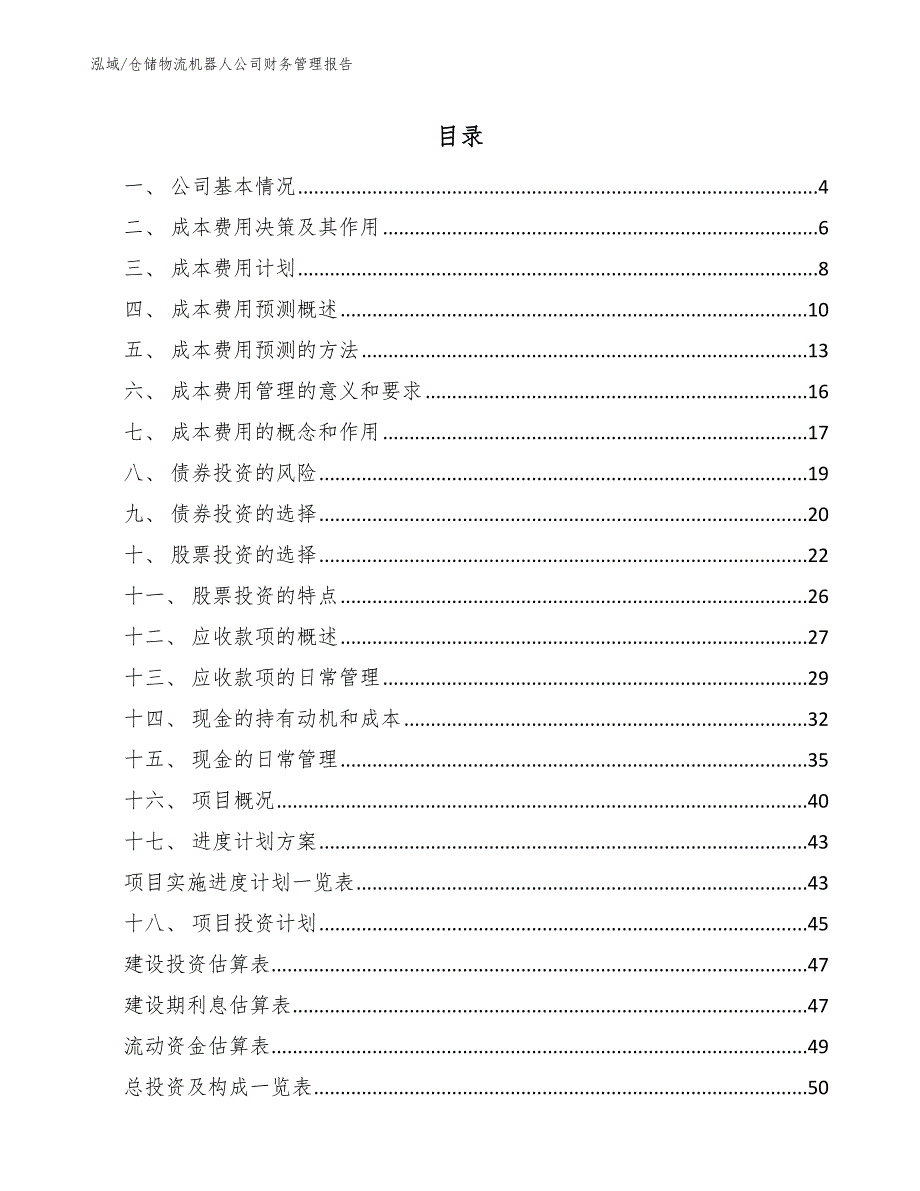 仓储物流机器人公司财务管理报告（参考）_第2页