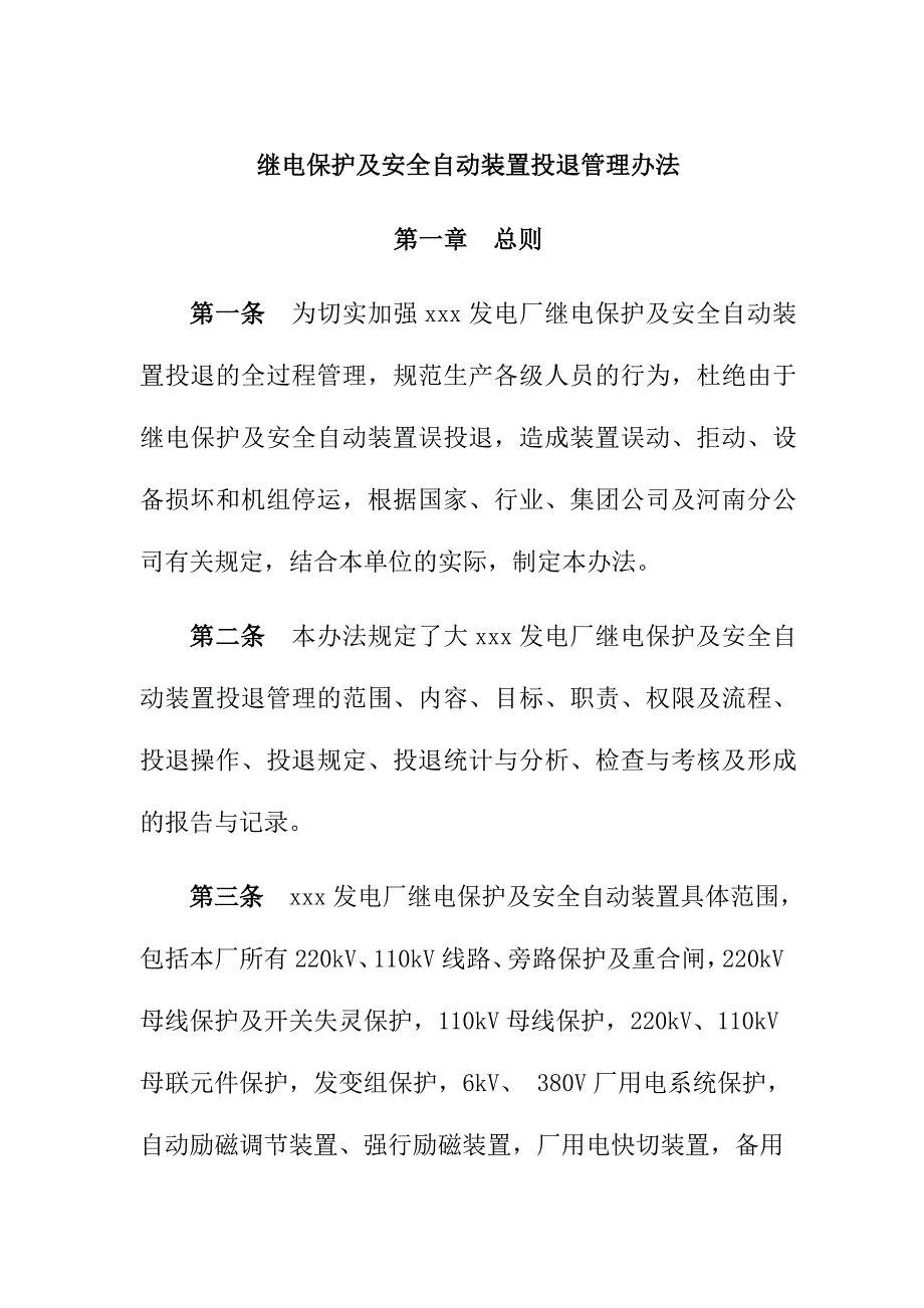 发电厂继电保护及安全自动装置投退管理办法_第1页
