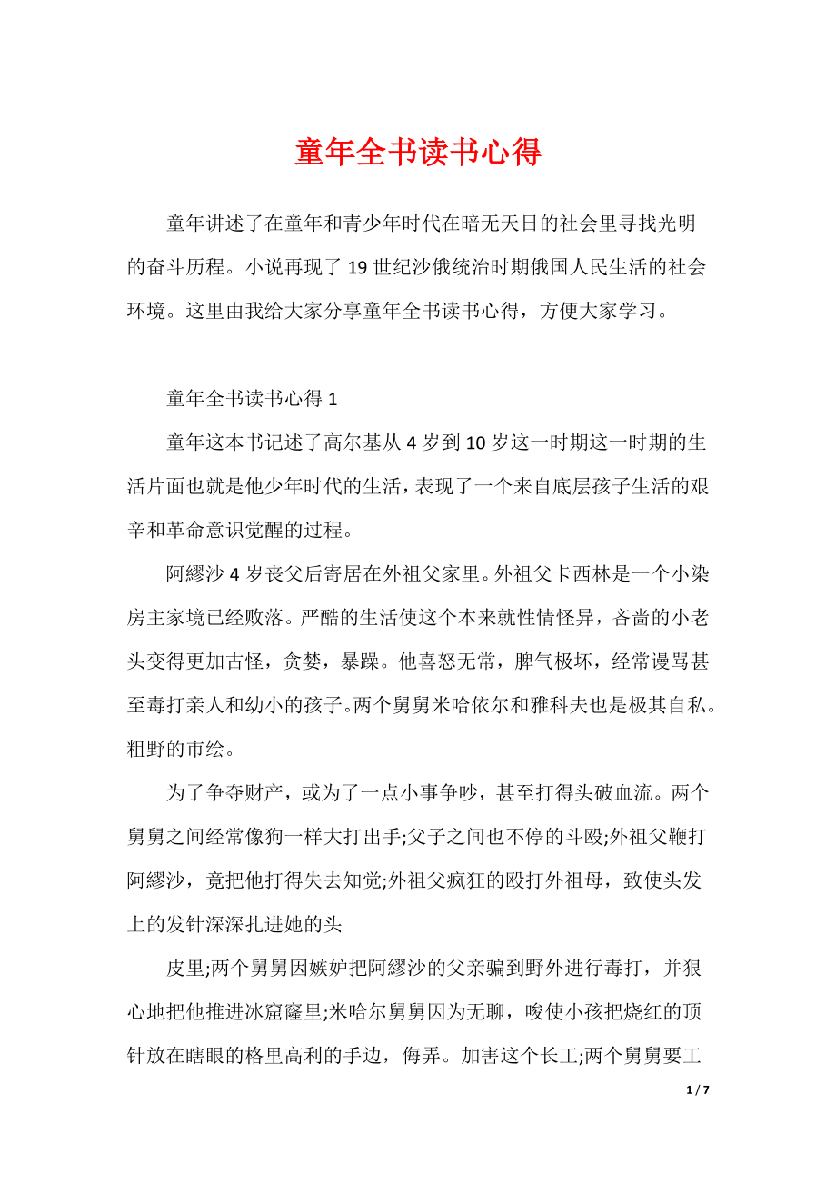 童年全书读书心得（可修改）_第1页