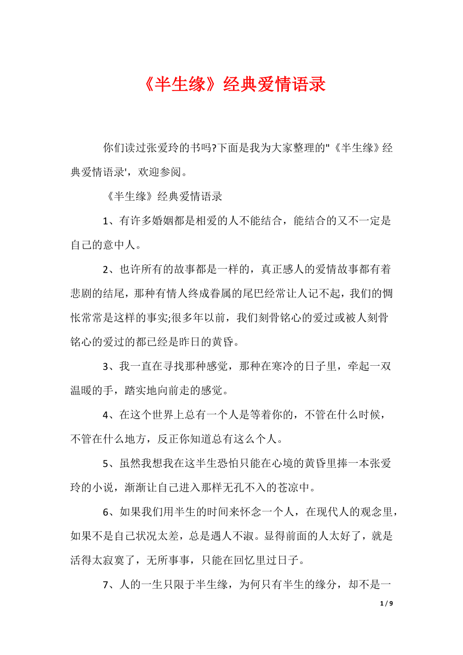 《半生缘》经典爱情语录（可编辑）_第1页