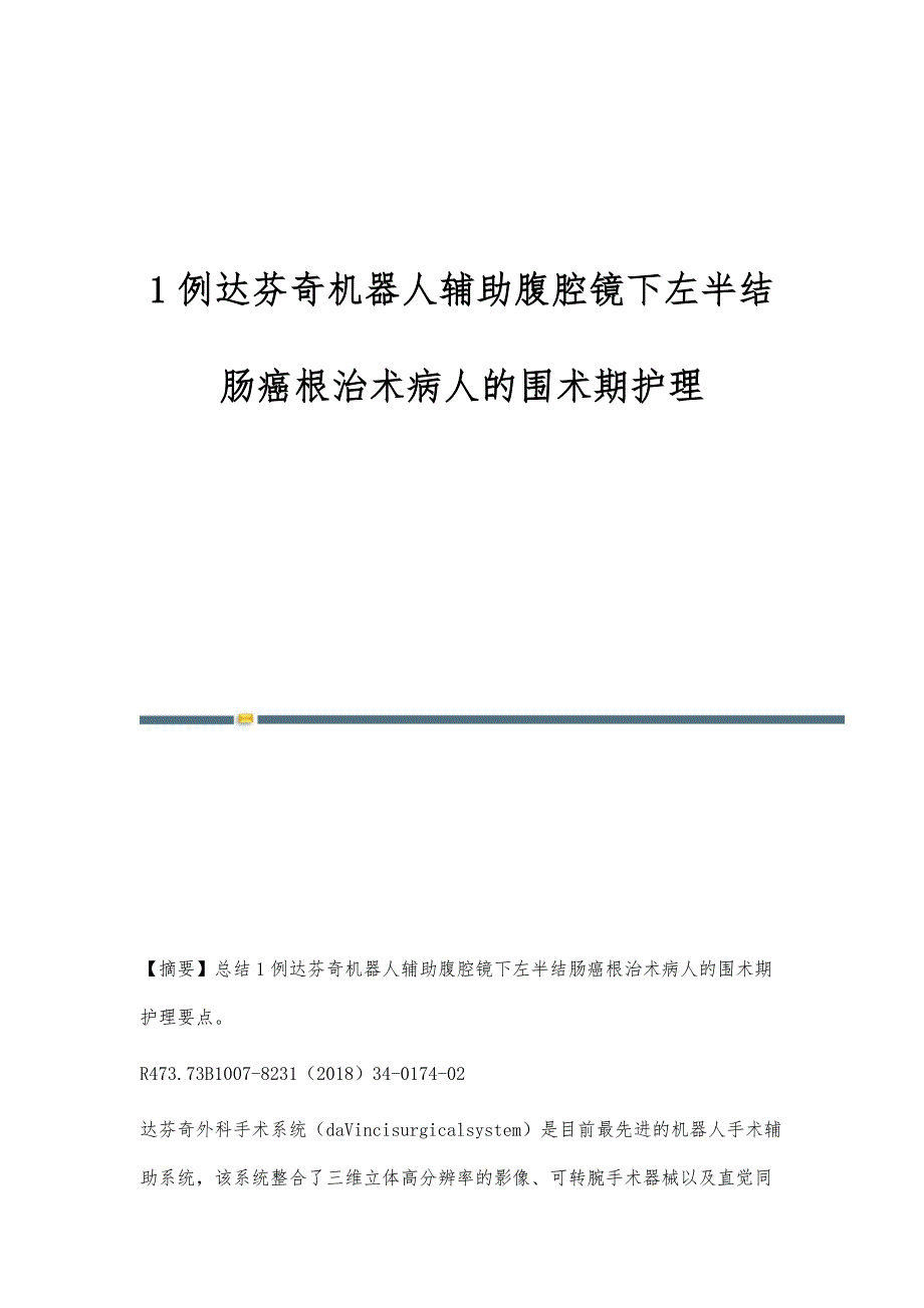 1例达芬奇机器人辅助腹腔镜下左半结肠癌根治术病人的围术期护理_第1页