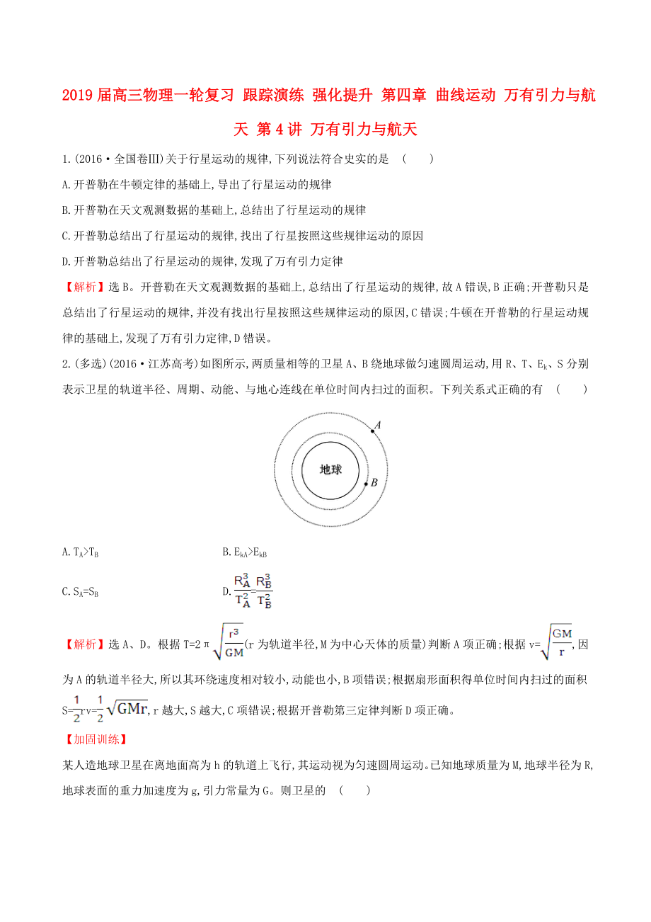 2019届高三物理一轮复习-跟踪演练-强化提升-第四章-曲线运动-万有引力与航天-第4讲-万有引力与航天_第1页