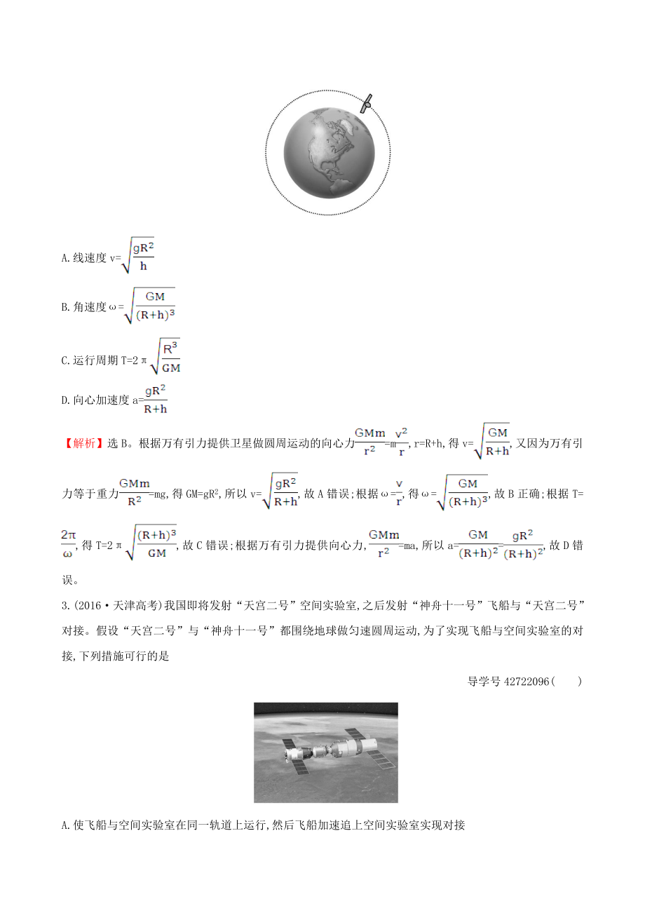 2019届高三物理一轮复习-跟踪演练-强化提升-第四章-曲线运动-万有引力与航天-第4讲-万有引力与航天_第2页